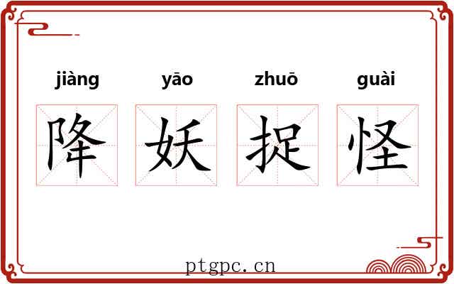 降妖捉怪 降妖捉怪