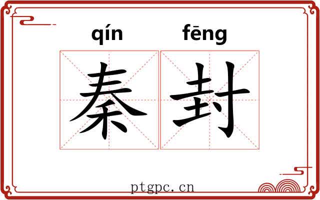 秦封