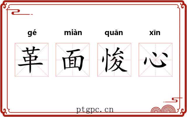 革面悛心 革面悛心