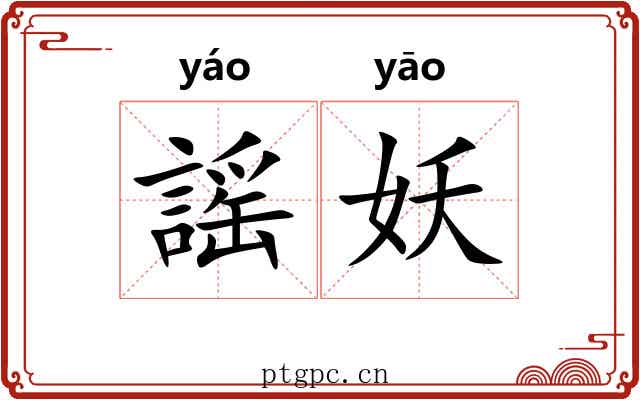 謡妖
