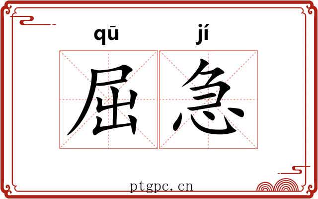屈急