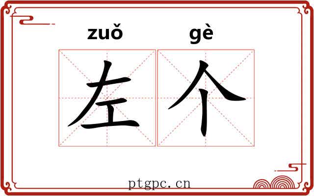 左个