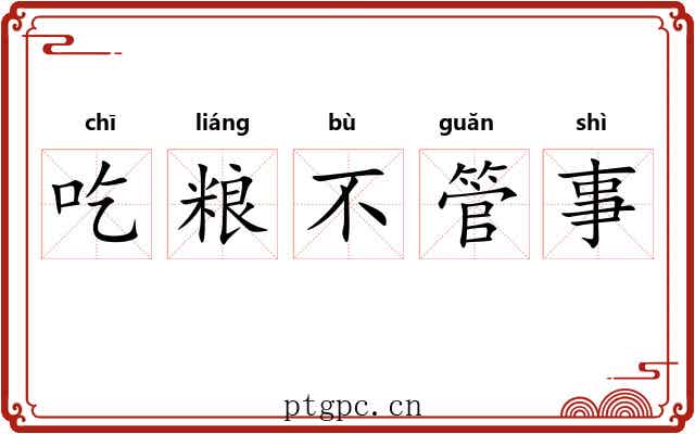 吃粮不管事