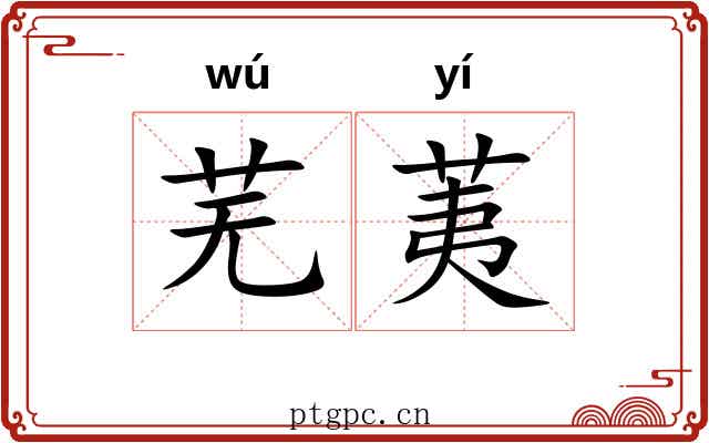 芜荑