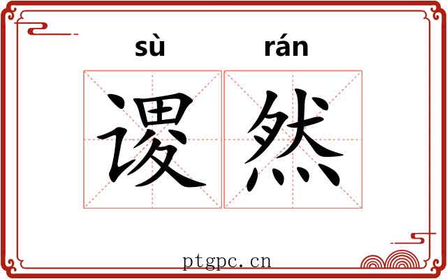 谡然