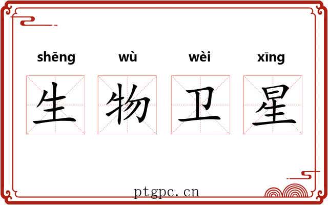生物卫星 生物卫星