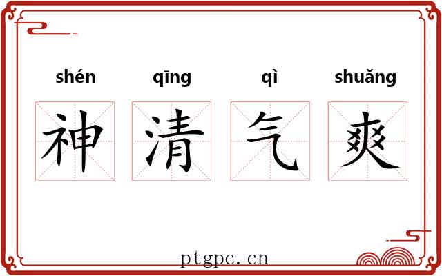 神清气爽 神清气爽