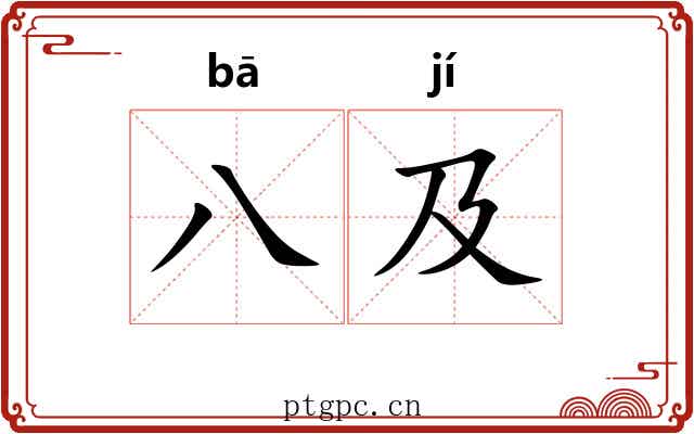 八及