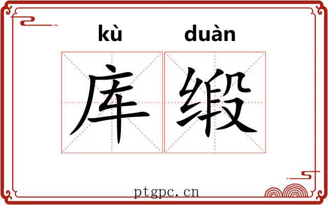 库缎
