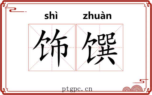 饰馔