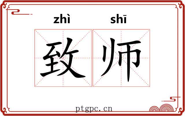 致师 致师