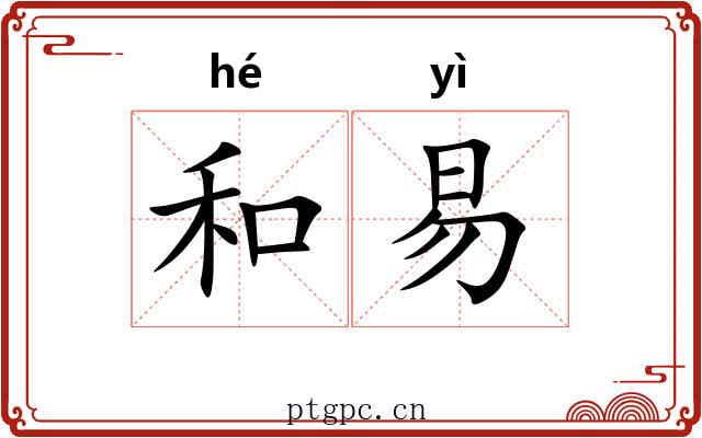 和易
