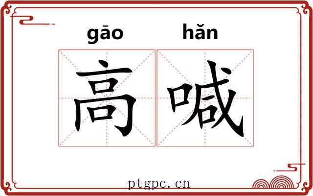 高喊 高喊