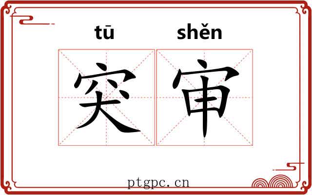 突审