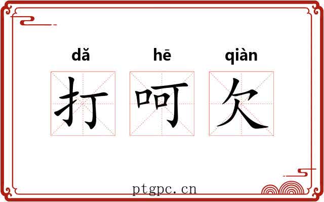 打呵欠 打呵欠