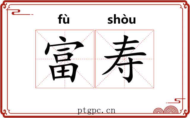 富寿