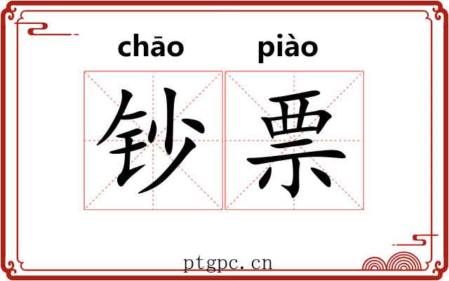 钞票