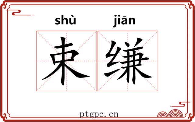 束缣