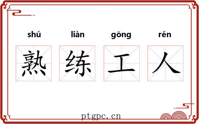 熟练工人