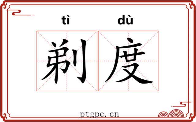 剃度