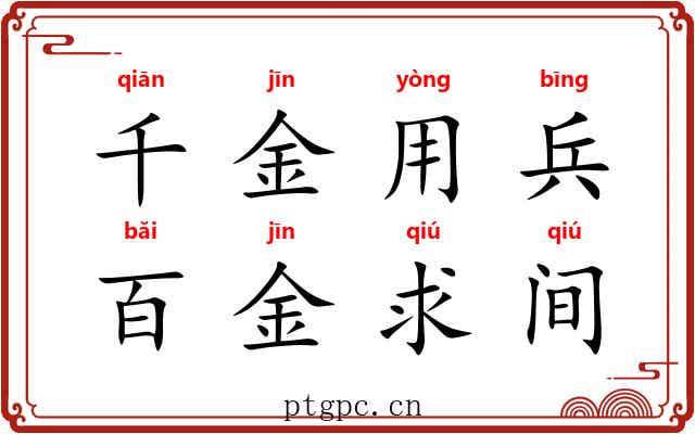 千金用兵,百金求间 千金用兵,百金求间