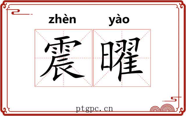震曜