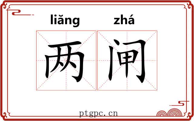两闸