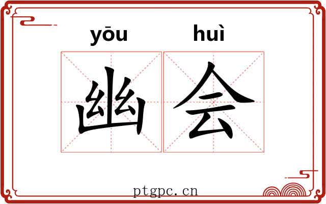 幽会 幽会
