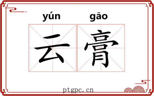 云膏