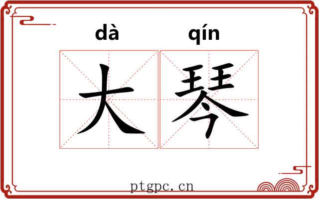 大琴 大琴