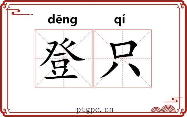 登只 登只