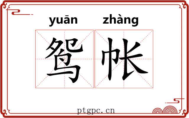 鸳帐
