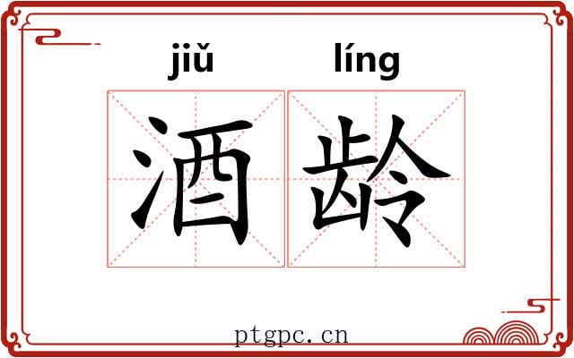 酒龄
