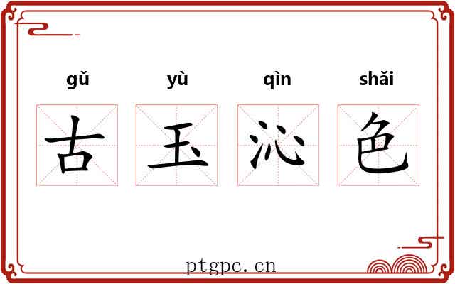 古玉沁色 古玉沁色
