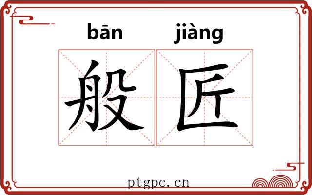 般匠