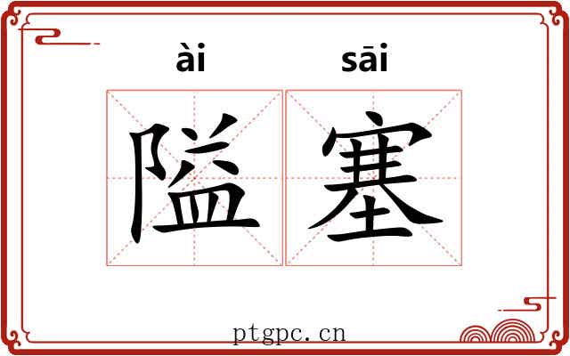 隘塞