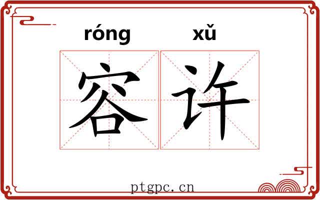容许 容许