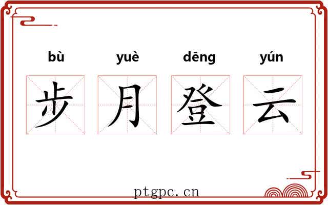 步月登云 步月登云