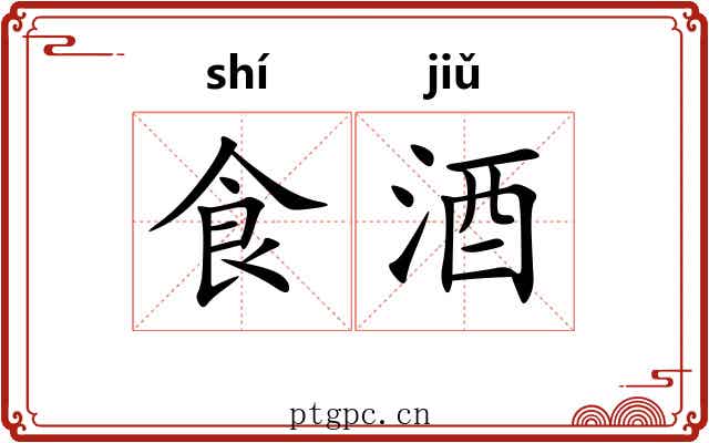 食酒
