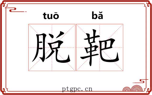 脱靶