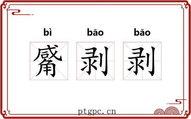 觱剥剥