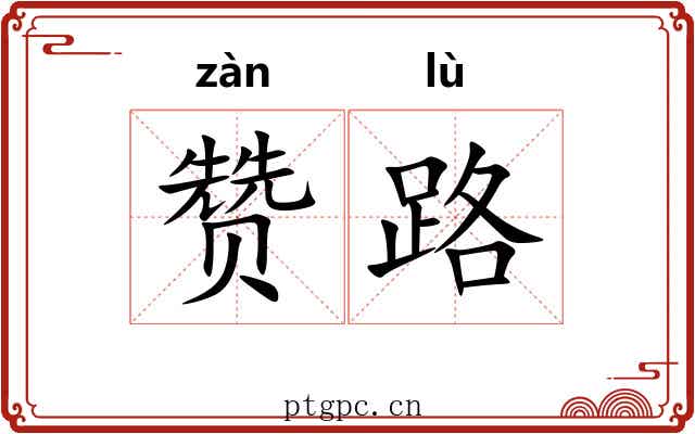 赞路 赞路
