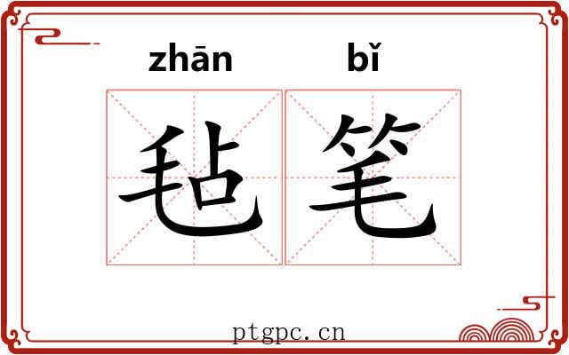 毡笔 毡笔
