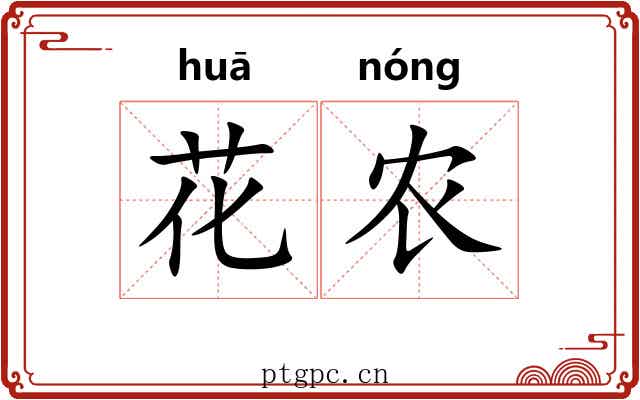 花农 花农
