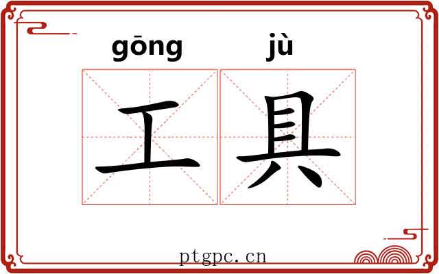 工具