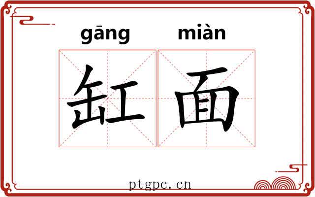 缸面
