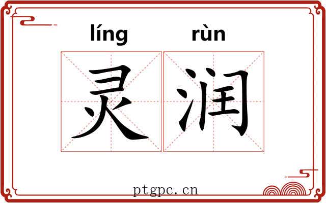灵润