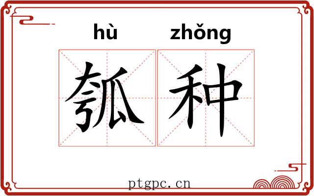 瓠种 瓠种