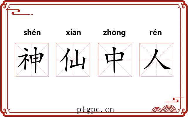神仙中人 神仙中人
