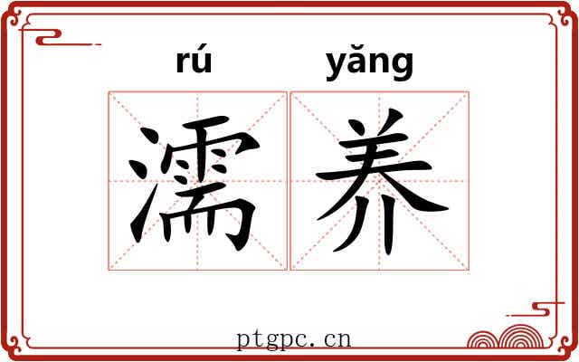 濡养